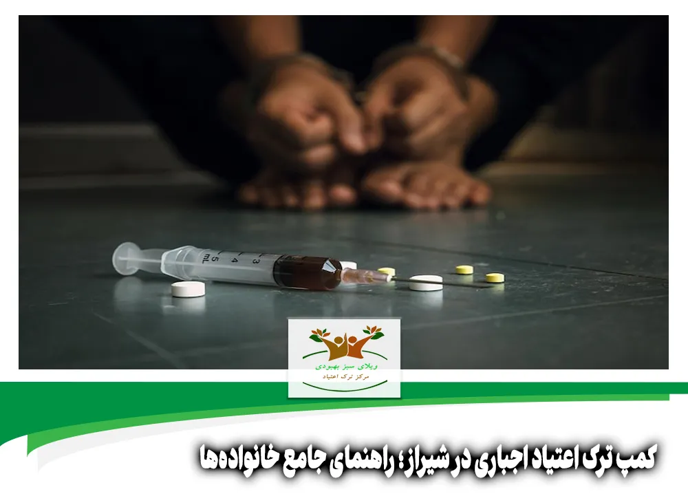 کمپ ترک اعتیاد اجباری در شیراز