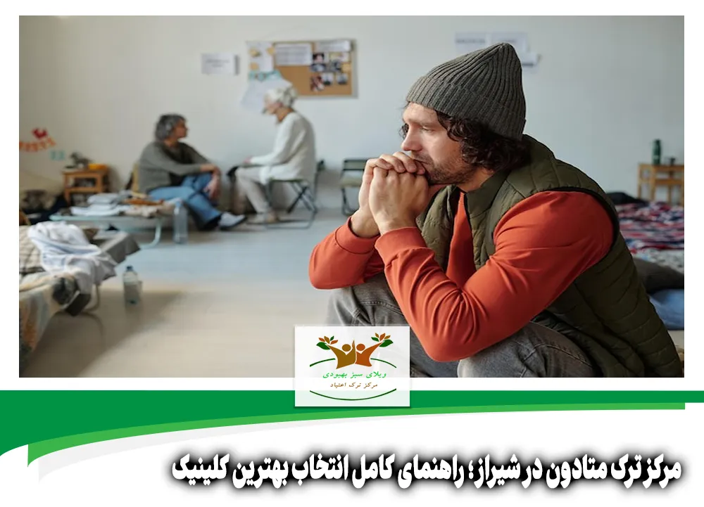 مرکز ترک متادون در شیراز