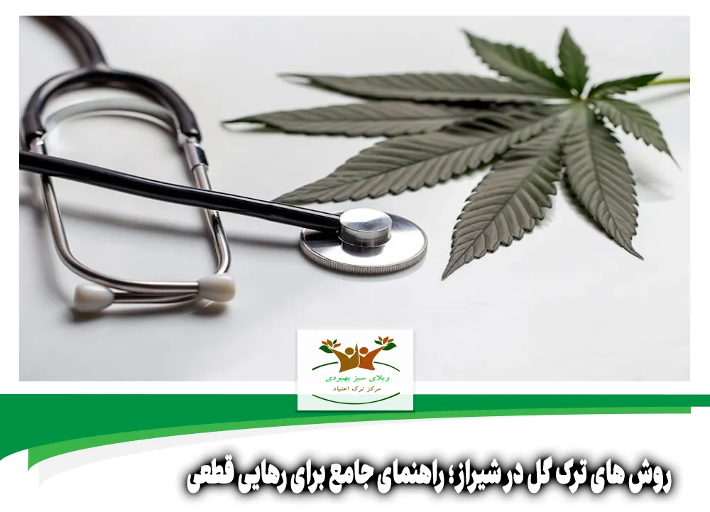 روش های ترک گل در شیراز