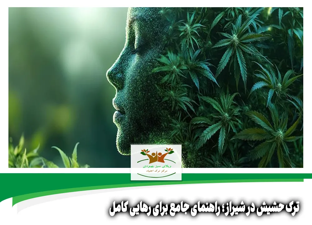 ترک حشیش در شیراز