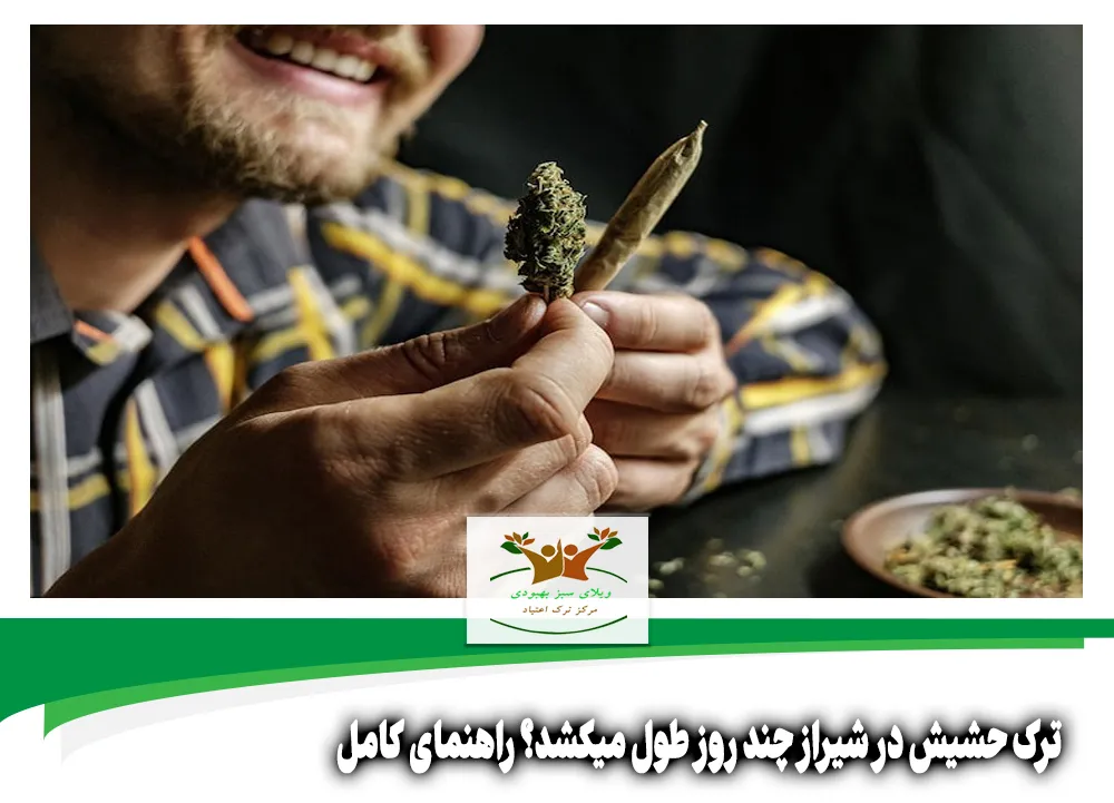 ترک حشیش در شیراز چند روز طول میکشد