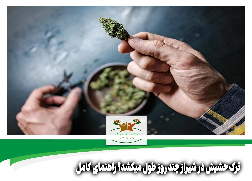 ترک حشیش در شیراز چند روز طول میکشد