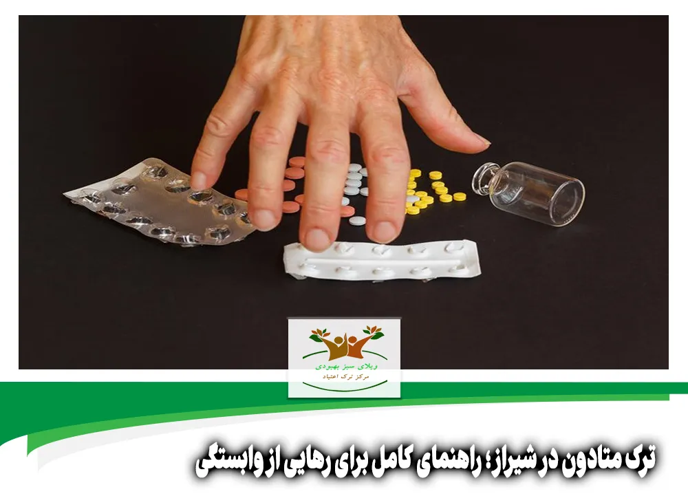 ترک متادون در شیراز