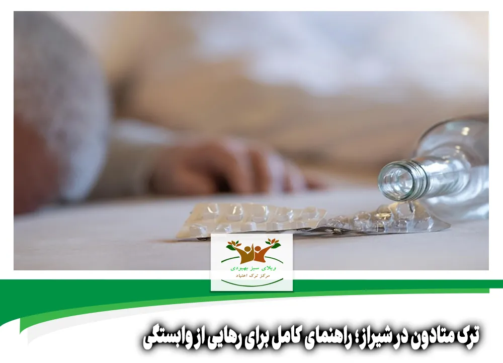 ترک متادون در شیراز