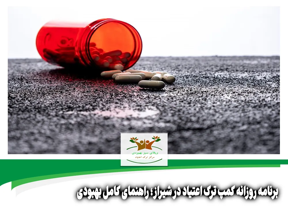برنامه روزانه کمپ ترک اعتیاد در شیراز