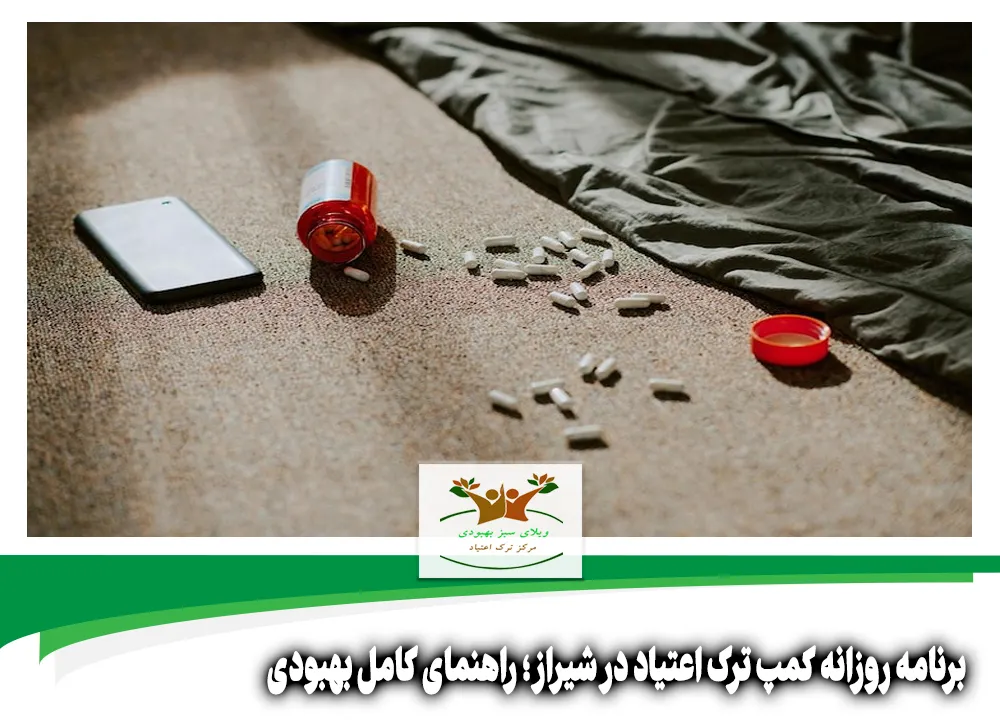 برنامه روزانه کمپ ترک اعتیاد در شیراز