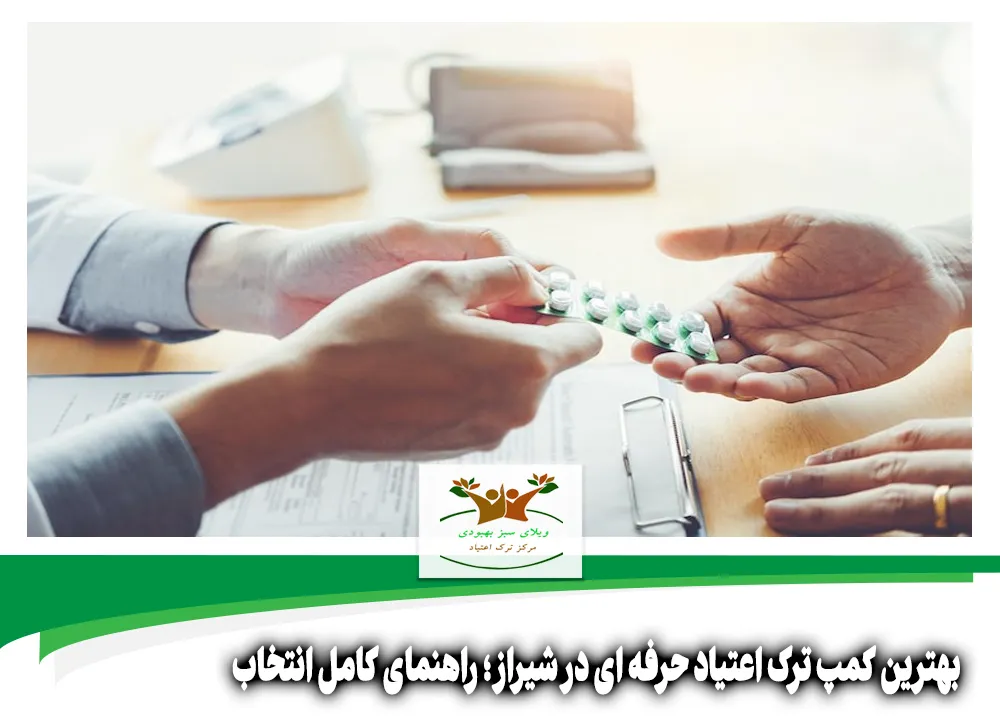 بهترین کمپ ترک اعتیاد حرفه ای در شیراز