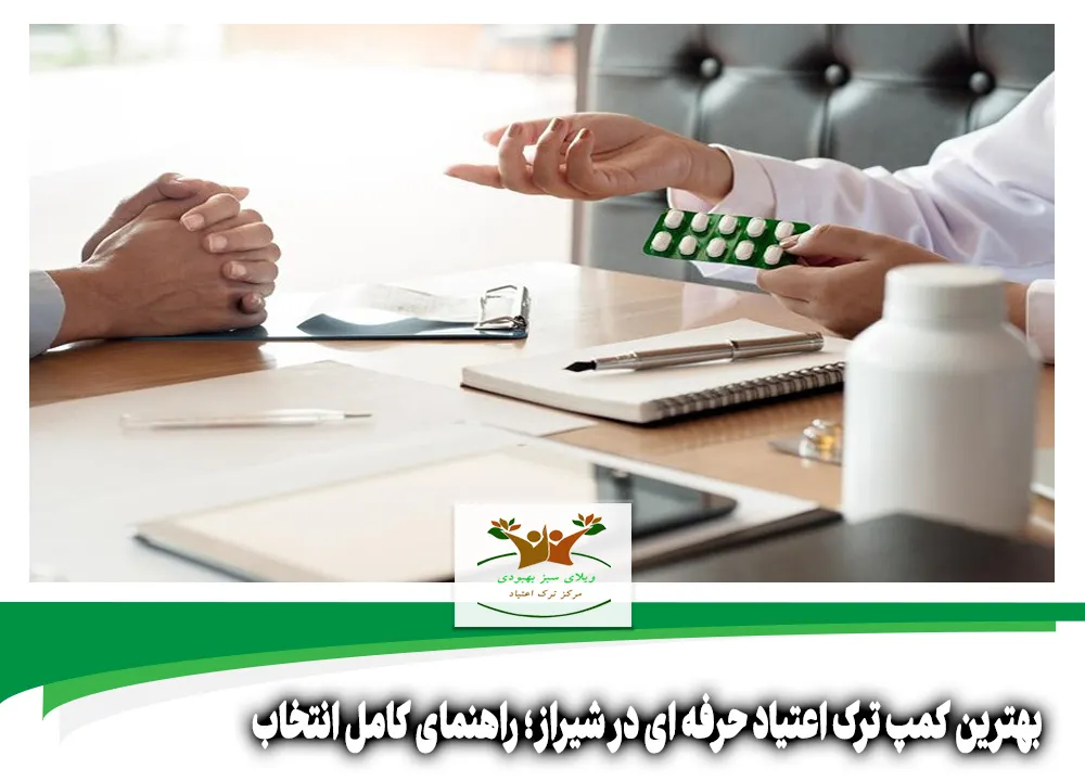 بهترین کمپ ترک اعتیاد حرفه ای در شیراز