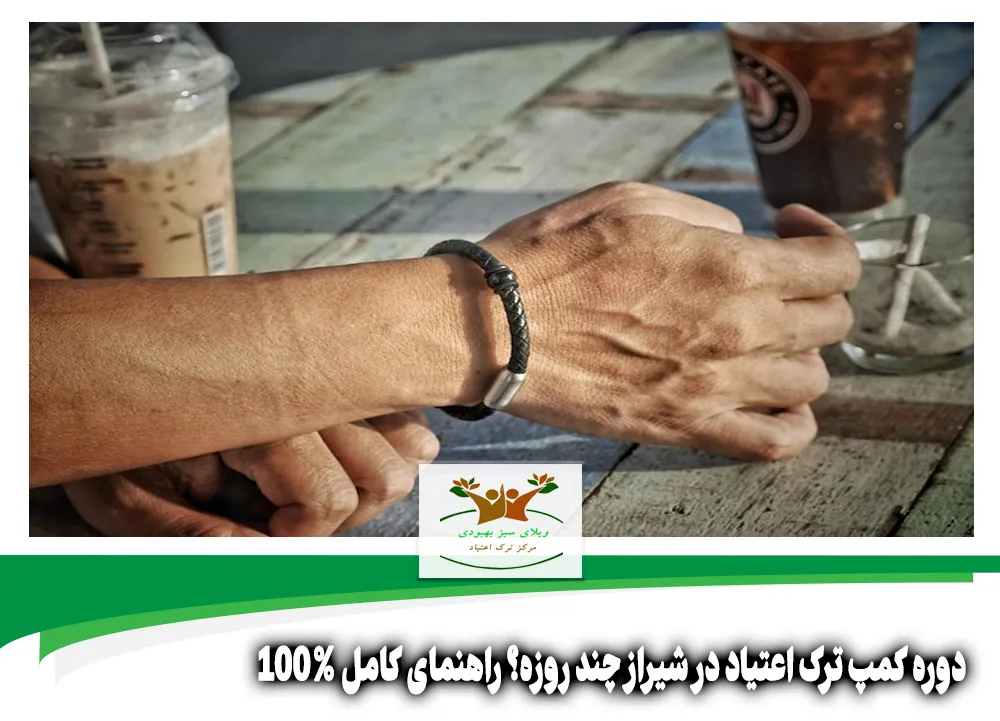 دوره کمپ ترک اعتیاد در شیراز چند روزه؟