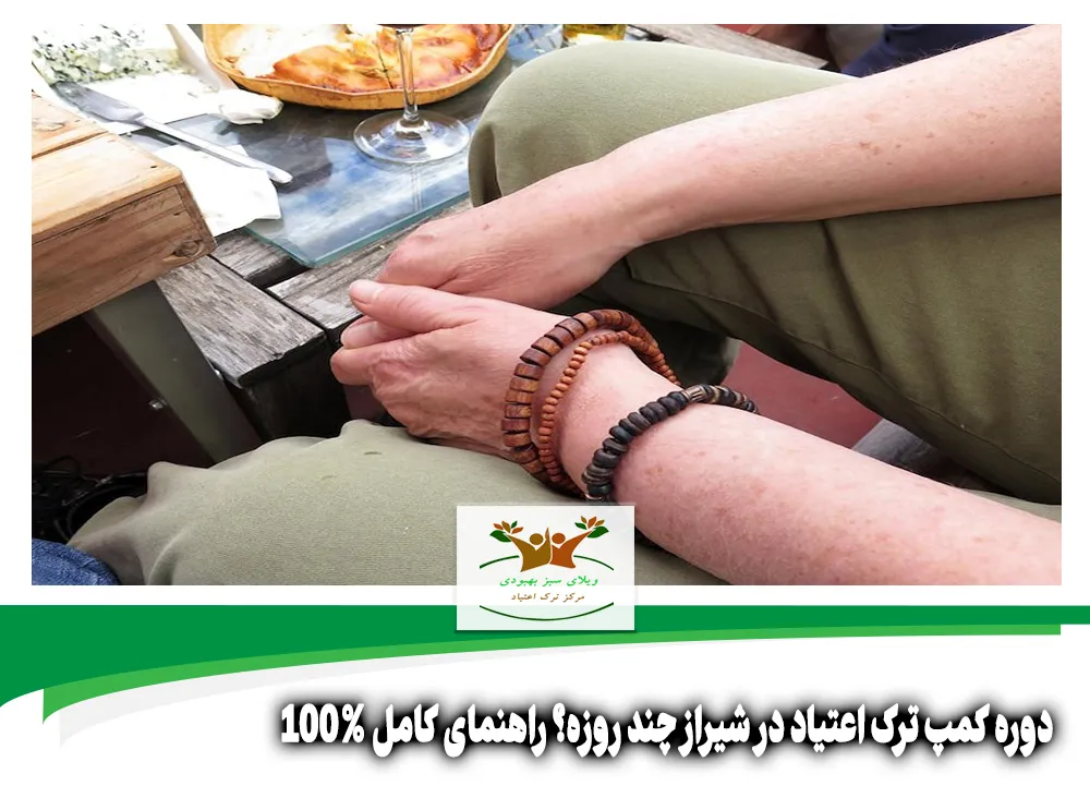 دوره کمپ ترک اعتیاد در شیراز چند روزه؟