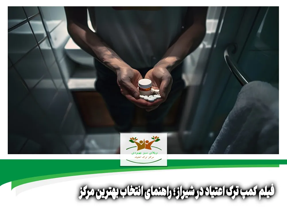 فیلم کمپ ترک اعتیاد در شیراز
