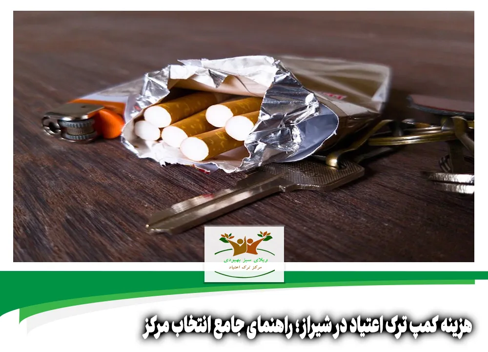 هزینه کمپ ترک اعتیاد در شیراز