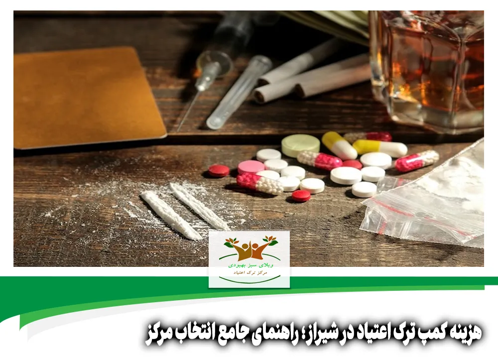 هزینه کمپ ترک اعتیاد در شیراز