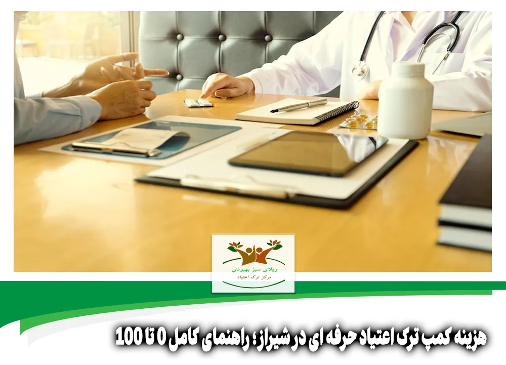 هزینه کمپ ترک اعتیاد حرفه ای در شیراز