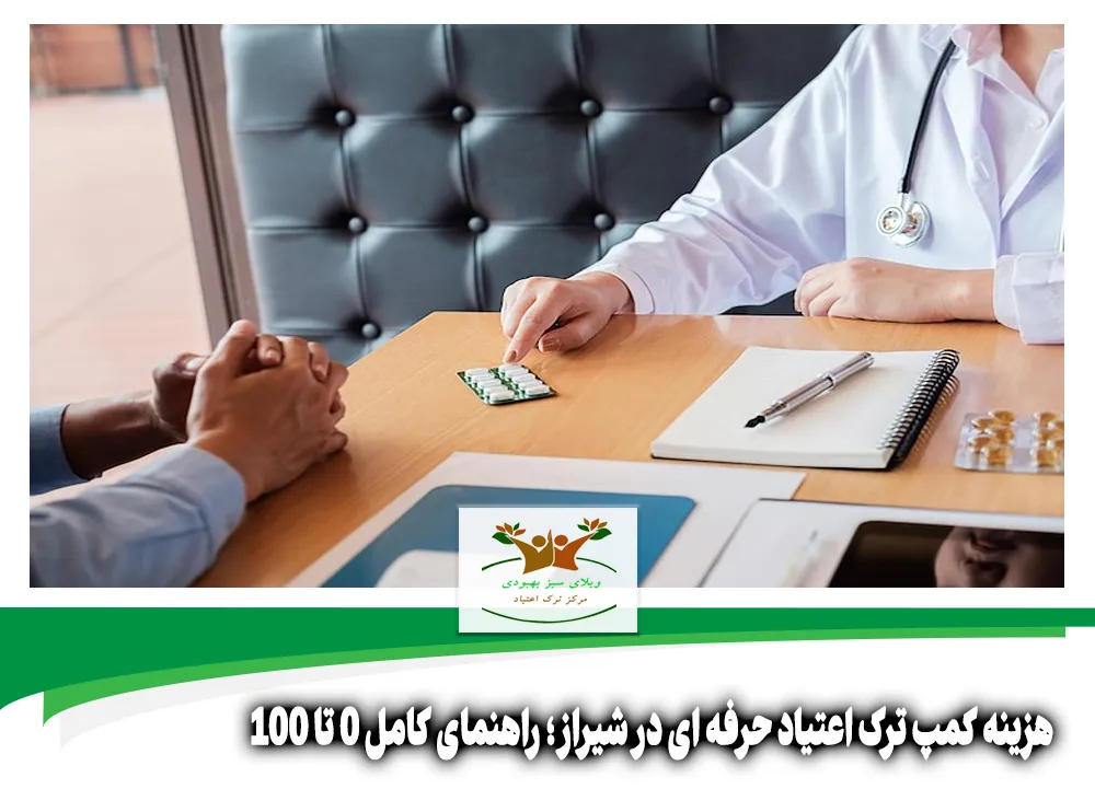 هزینه کمپ ترک اعتیاد حرفه ای در شیراز