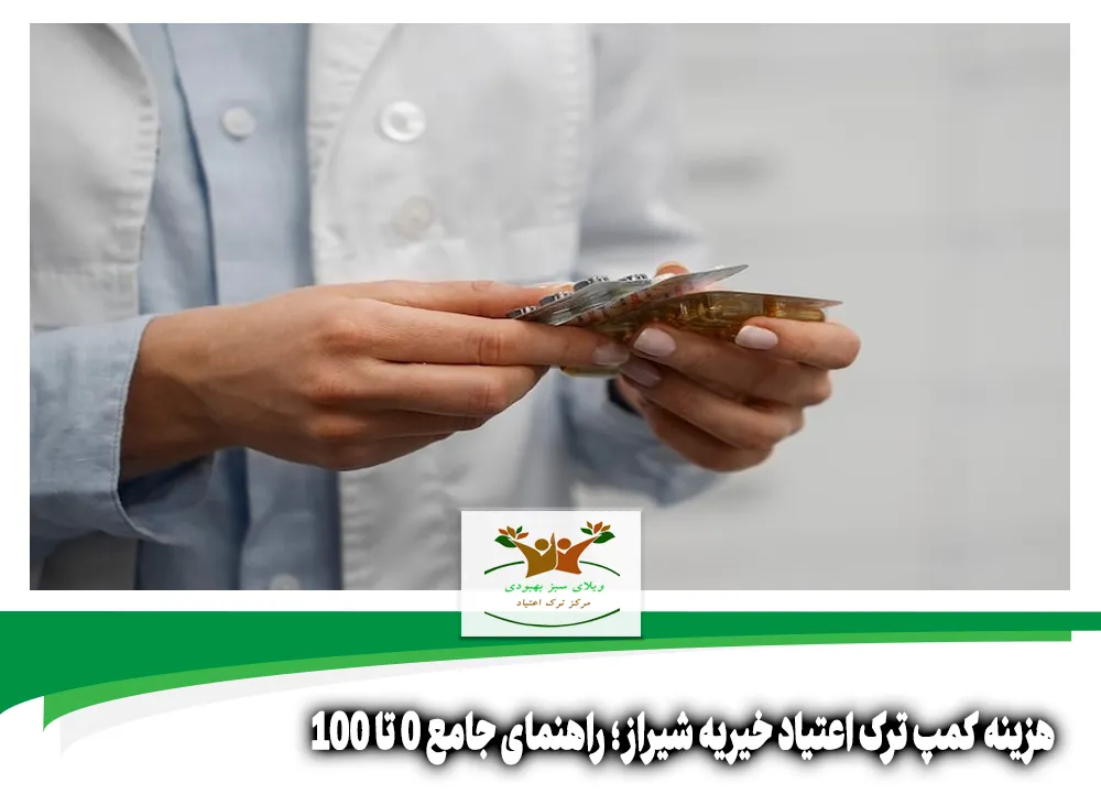هزینه کمپ ترک اعتیاد خیریه شیراز