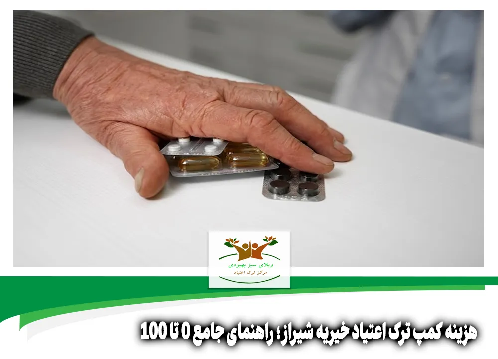 هزینه کمپ ترک اعتیاد خیریه شیراز