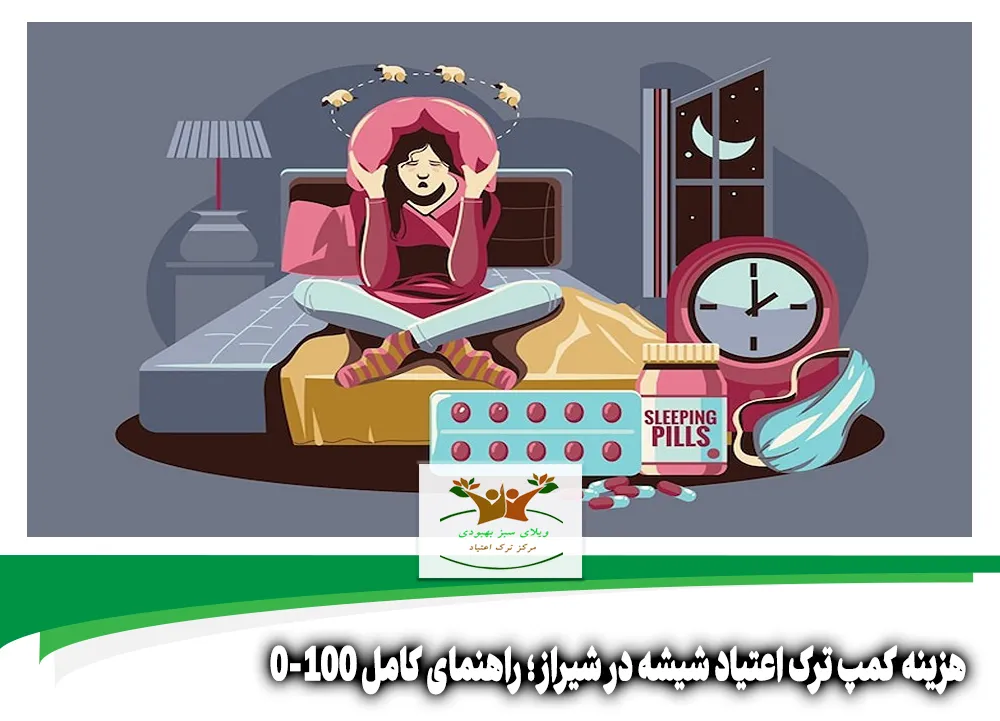 هزینه کمپ ترک اعتیاد شیشه در شیراز