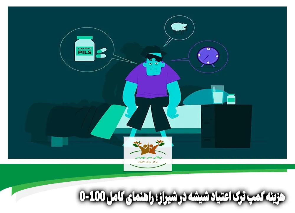 هزینه کمپ ترک اعتیاد شیشه در شیراز