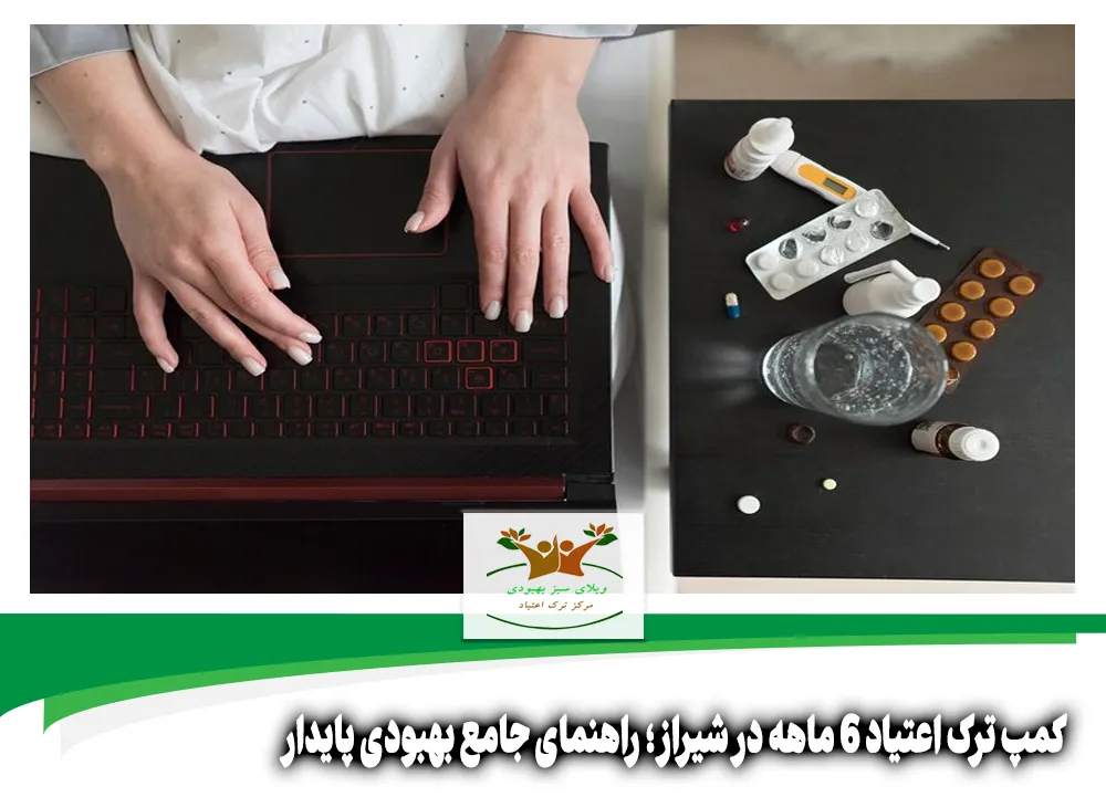 کمپ ترک اعتیاد 6 ماهه در شیراز