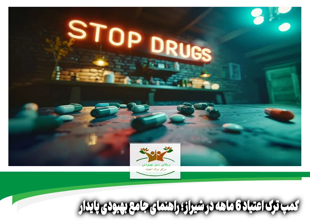 کمپ ترک اعتیاد 6 ماهه در شیراز