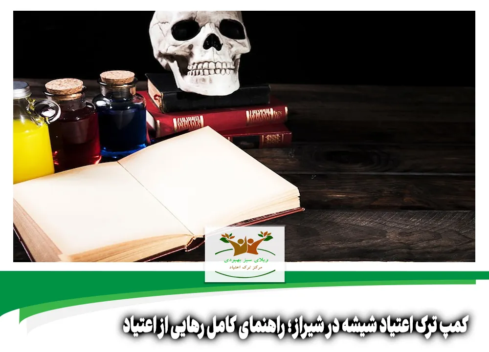 کمپ ترک اعتیاد شیشه در شیراز