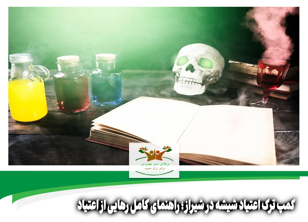 کمپ ترک اعتیاد شیشه در شیراز