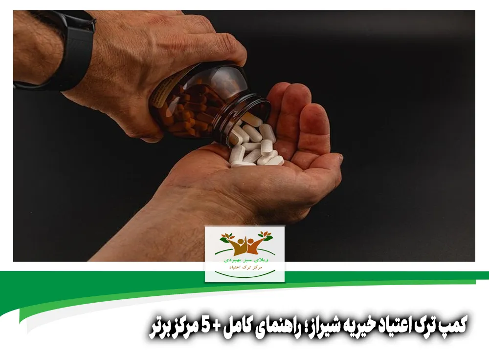 کمپ ترک اعتیاد خیریه شیراز