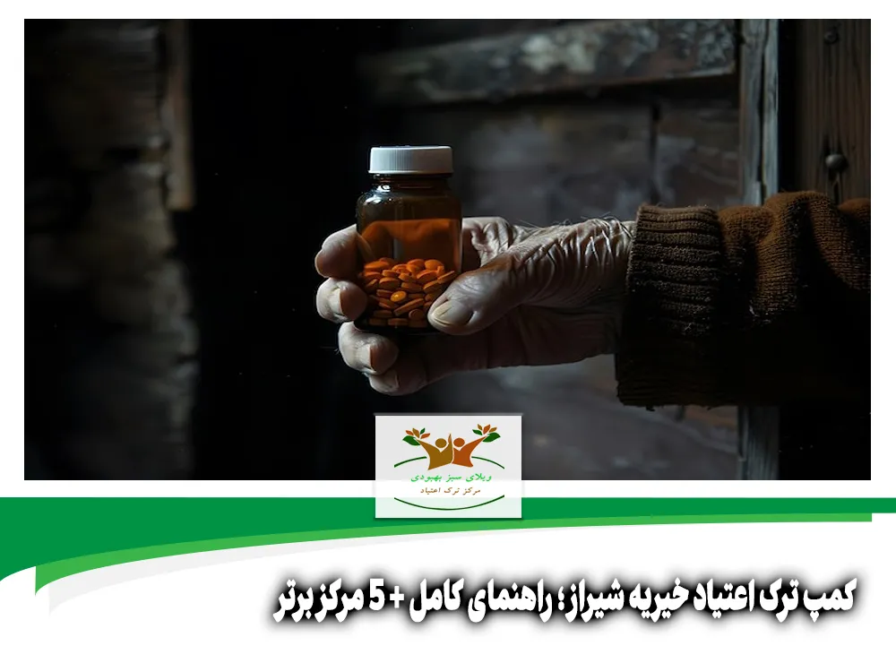 کمپ ترک اعتیاد خیریه شیراز