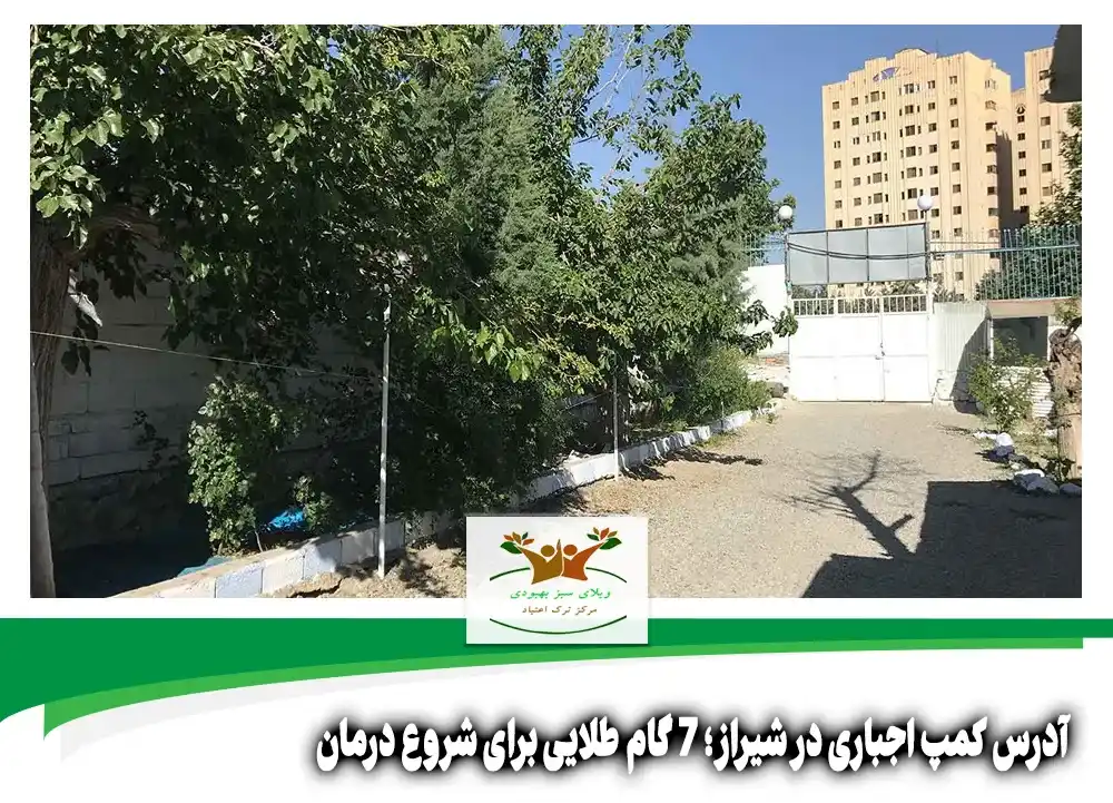 آدرس کمپ اجباری در شیراز
