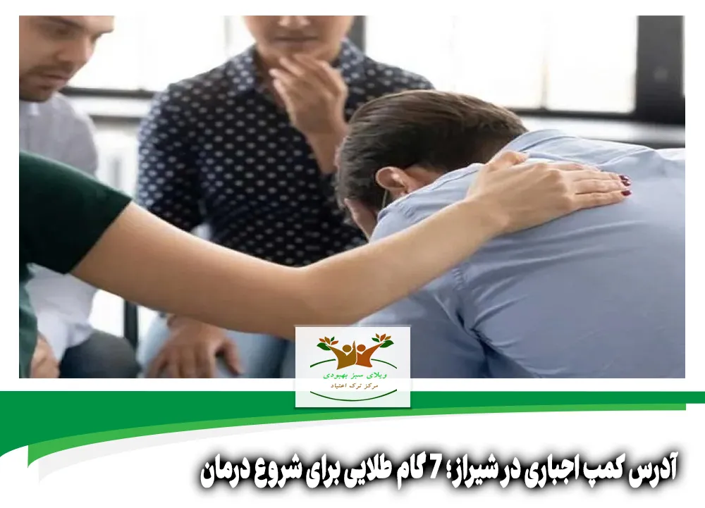 آدرس کمپ اجباری در شیراز