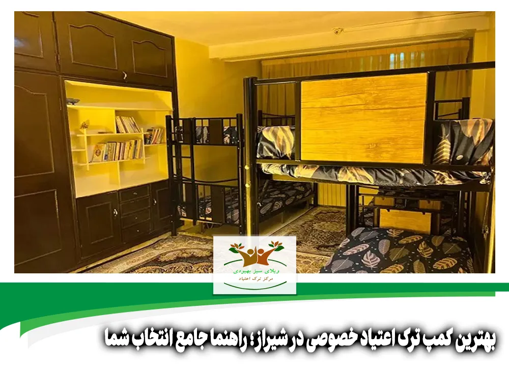 بهترین کمپ ترک اعتیاد خصوصی در شیراز