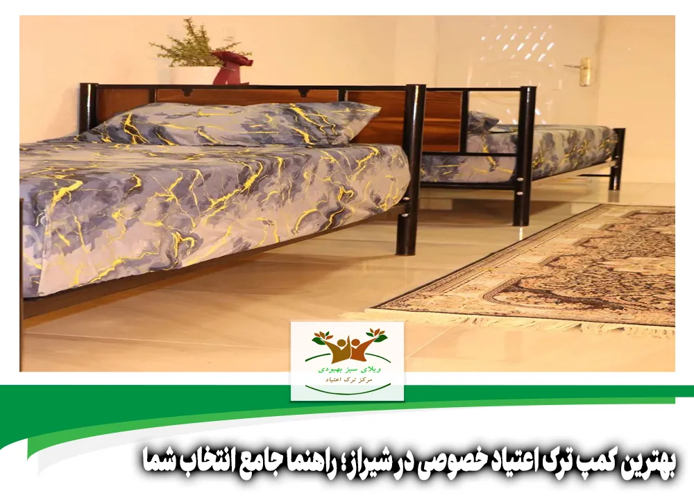 بهترین کمپ ترک اعتیاد خصوصی در شیراز