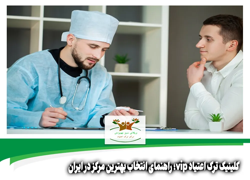 کلینیک ترک اعتیاد vip