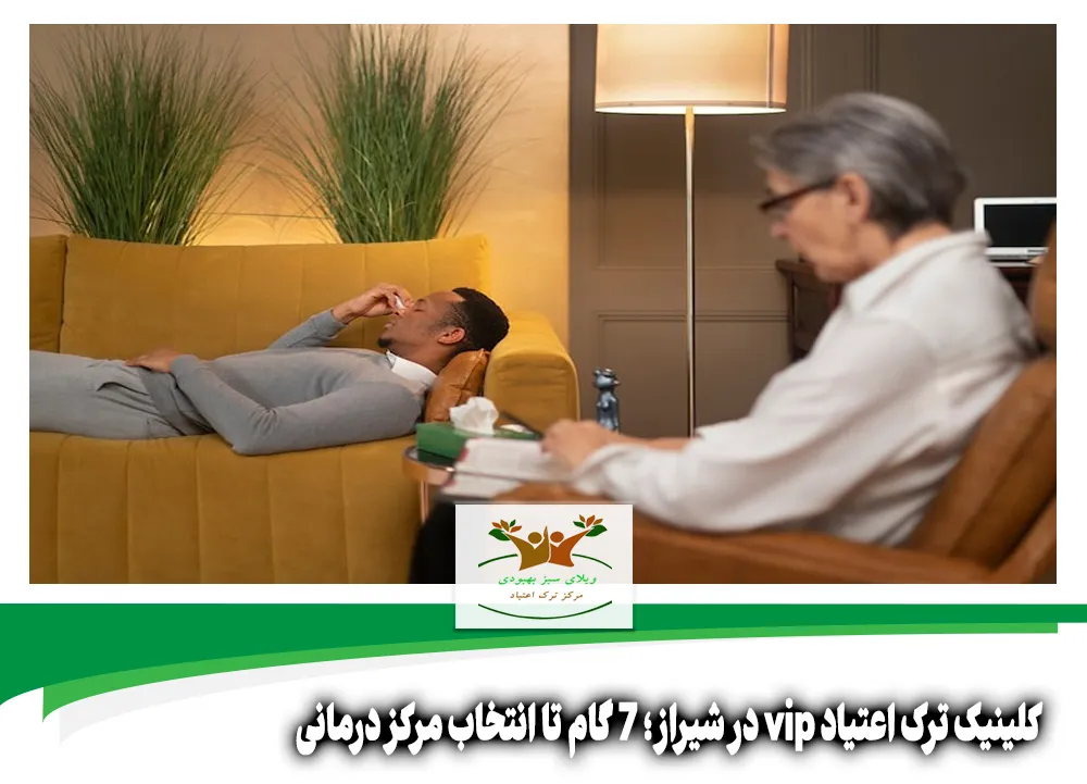 کلینیک ترک اعتیاد vip در شیراز