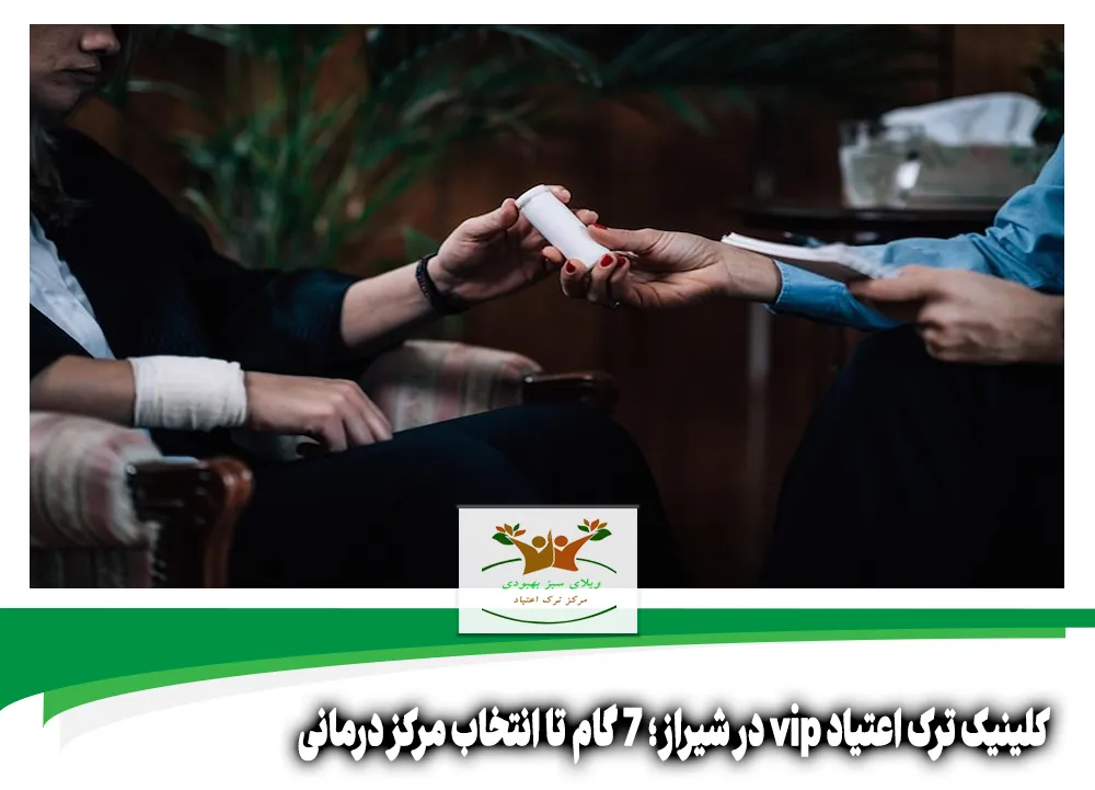 کلینیک ترک اعتیاد vip در شیراز