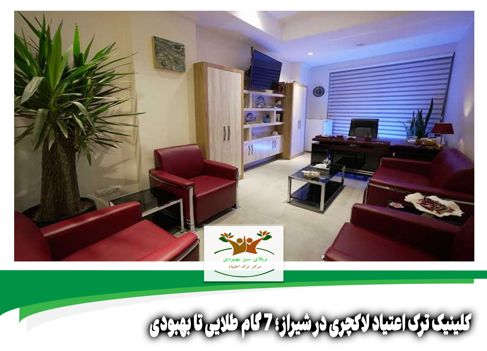 کلینیک ترک اعتیاد لاکچری در شیراز