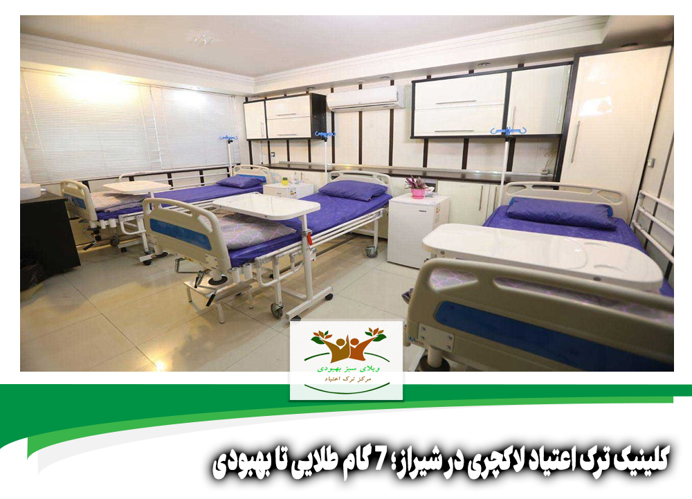 کلینیک ترک اعتیاد لاکچری در شیراز