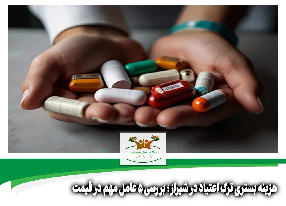 هزینه بستری ترک اعتیاد در شیراز