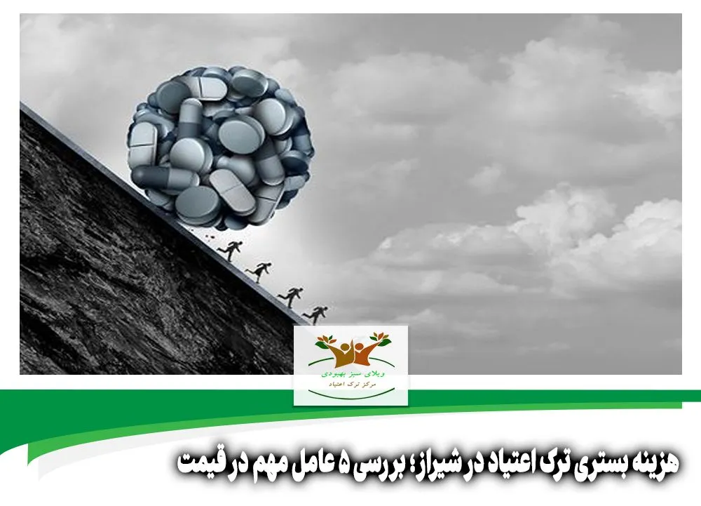 هزینه بستری ترک اعتیاد در شیراز