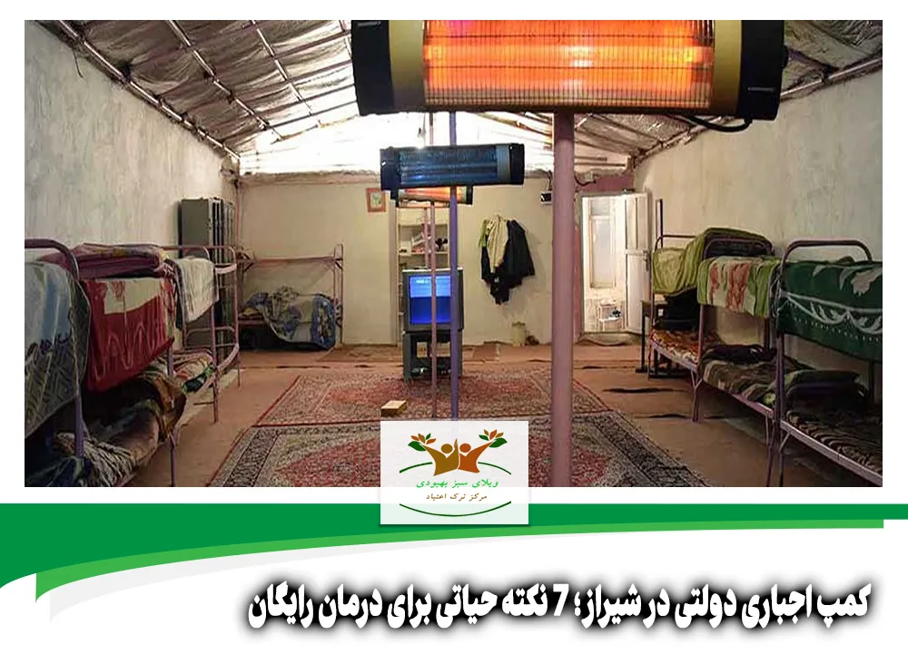 کمپ اجباری دولتی در شیراز