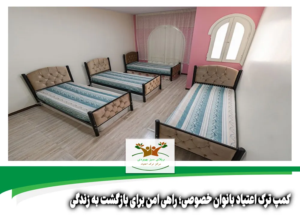 کمپ ترک اعتیاد بانوان خصوصی