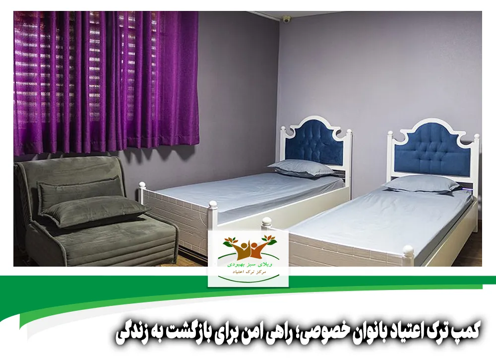 کمپ ترک اعتیاد بانوان خصوصی