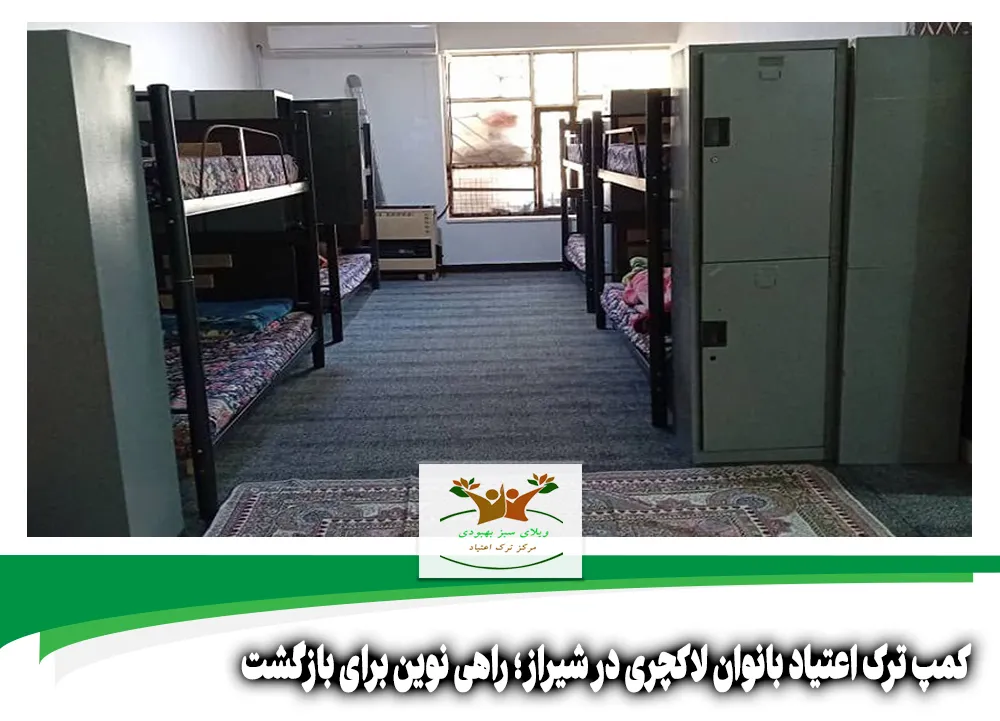 کمپ ترک اعتیاد بانوان لاکچری در شیراز