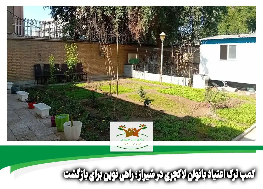کمپ ترک اعتیاد بانوان لاکچری در شیراز