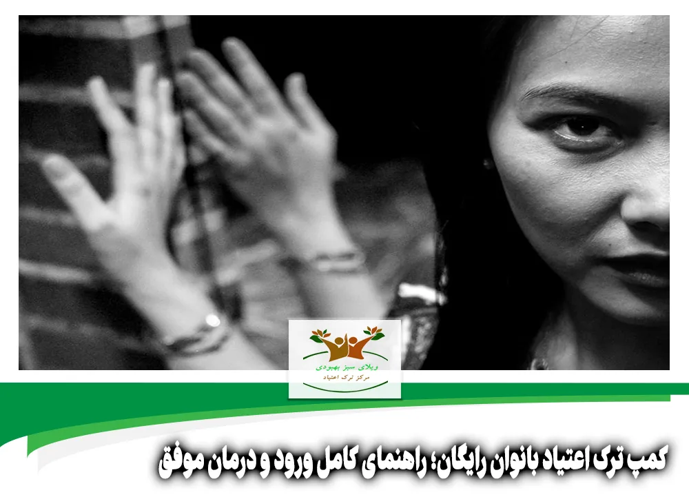 کمپ ترک اعتیاد بانوان رایگان