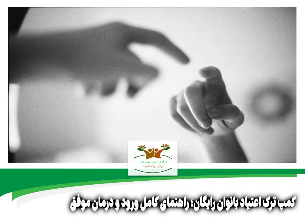 کمپ ترک اعتیاد بانوان رایگان