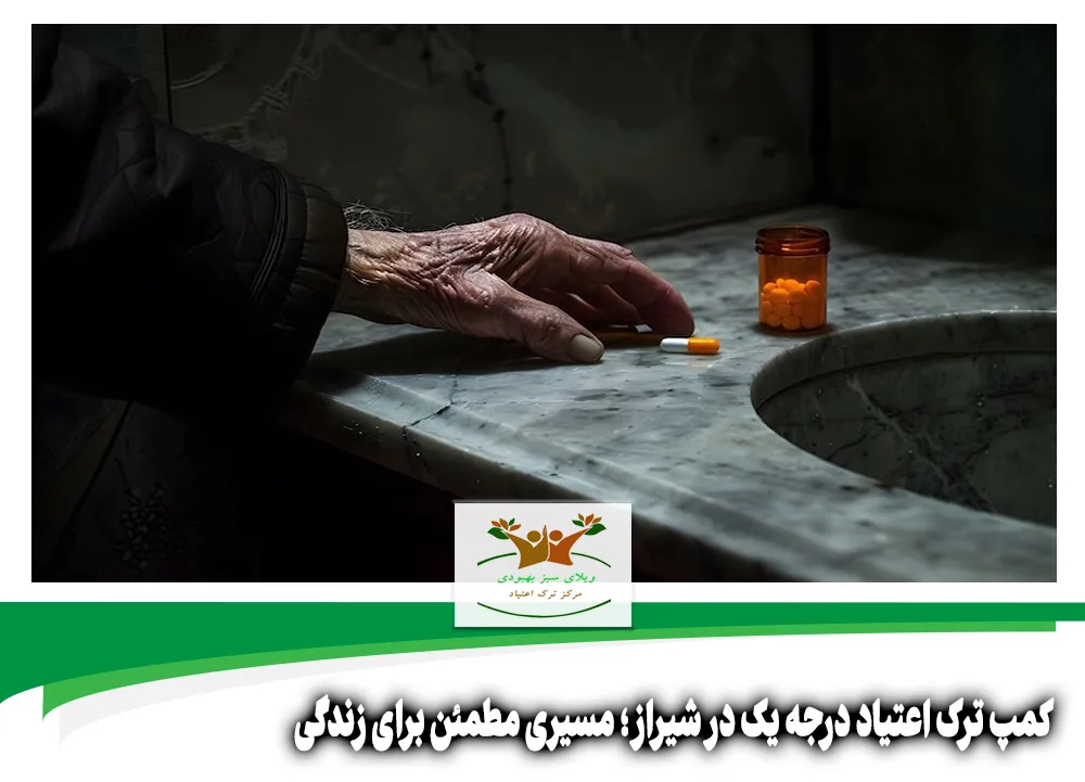 کمپ ترک اعتیاد درجه یک در شیراز
