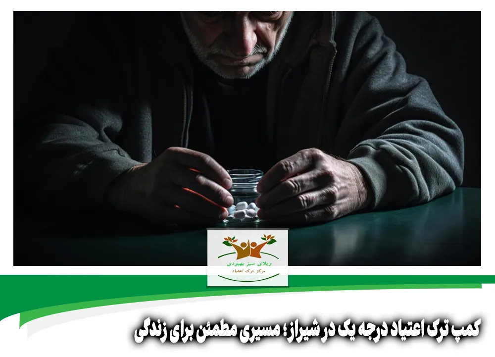 کمپ ترک اعتیاد درجه یک در شیراز