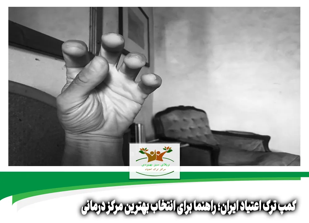 کمپ ترک اعتیاد ایران